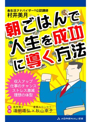 cover image of 朝ごはんで人生を成功に導く方法